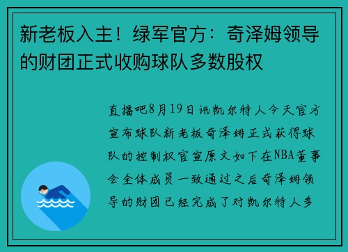 新老板入主！绿军官方：奇泽姆领导的财团正式收购球队多数股权