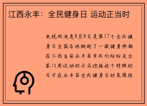 江西永丰：全民健身日 运动正当时