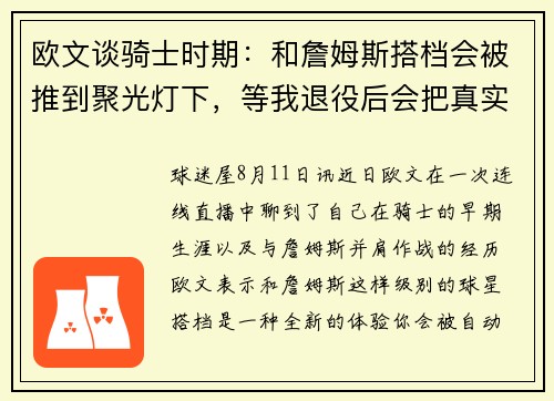 欧文谈骑士时期：和詹姆斯搭档会被推到聚光灯下，等我退役后会把真实的情况讲出来