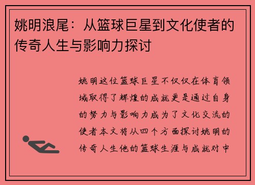 姚明浪尾：从篮球巨星到文化使者的传奇人生与影响力探讨