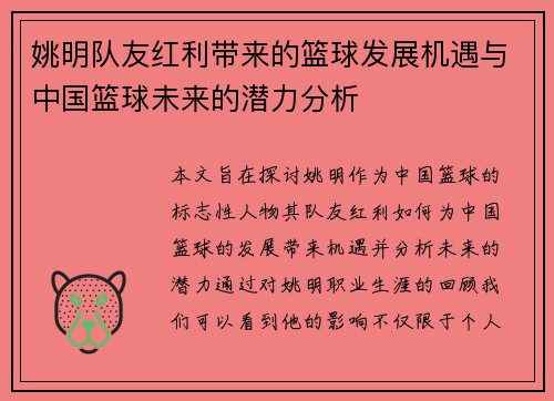 姚明队友红利带来的篮球发展机遇与中国篮球未来的潜力分析