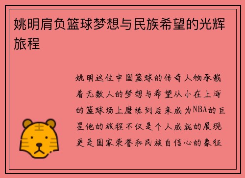 姚明肩负篮球梦想与民族希望的光辉旅程