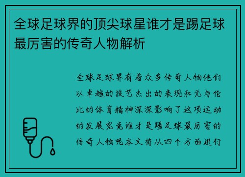 全球足球界的顶尖球星谁才是踢足球最厉害的传奇人物解析