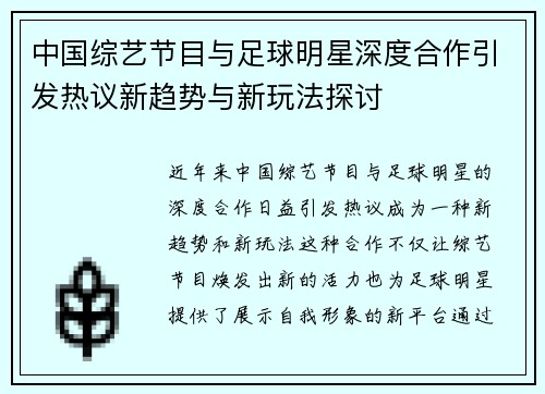 中国综艺节目与足球明星深度合作引发热议新趋势与新玩法探讨