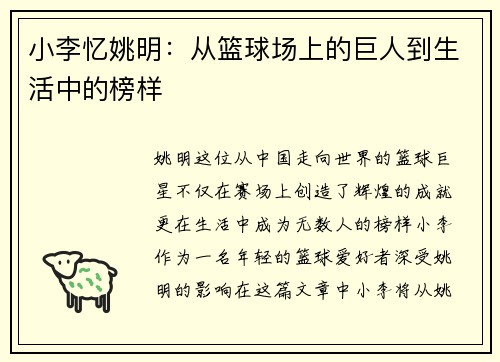 小李忆姚明：从篮球场上的巨人到生活中的榜样