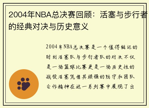 2004年NBA总决赛回顾：活塞与步行者的经典对决与历史意义