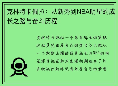 克林特卡佩拉：从新秀到NBA明星的成长之路与奋斗历程