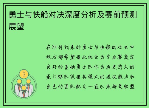 勇士与快船对决深度分析及赛前预测展望