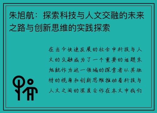 朱旭航：探索科技与人文交融的未来之路与创新思维的实践探索