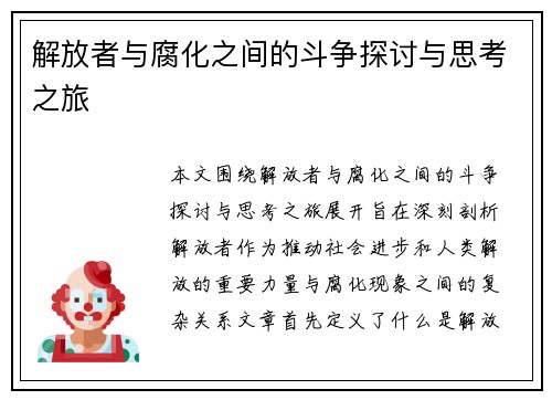 解放者与腐化之间的斗争探讨与思考之旅