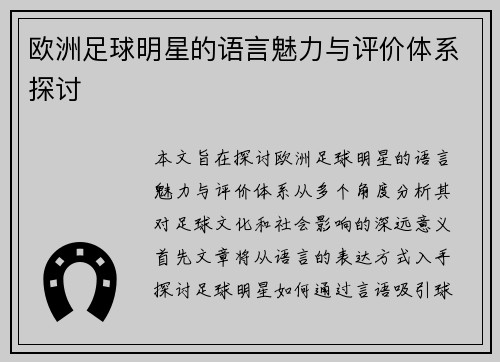 欧洲足球明星的语言魅力与评价体系探讨