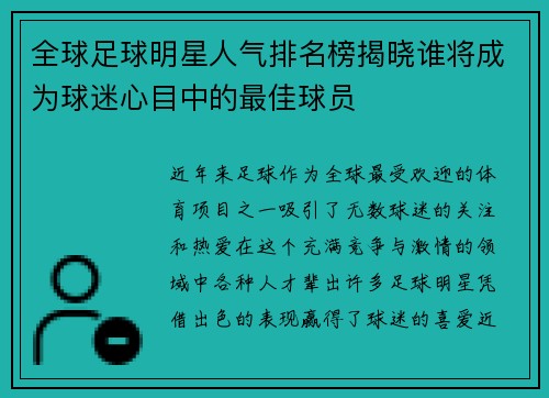 全球足球明星人气排名榜揭晓谁将成为球迷心目中的最佳球员