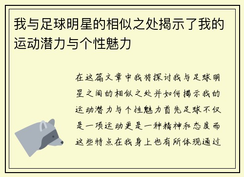 我与足球明星的相似之处揭示了我的运动潜力与个性魅力