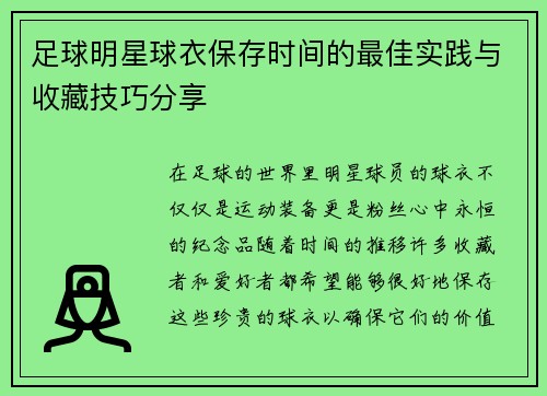 足球明星球衣保存时间的最佳实践与收藏技巧分享